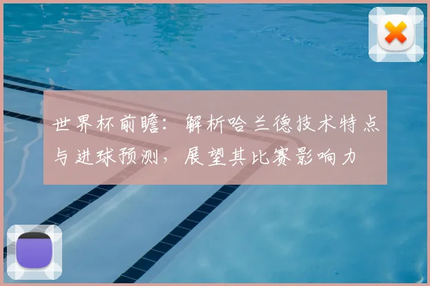 世界杯前瞻:解析哈兰德技术特点与进球预测,展望其比赛影响力