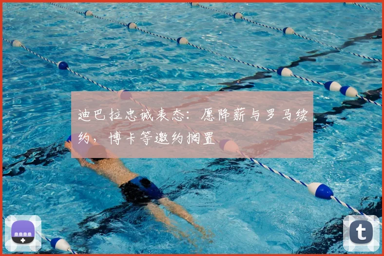 迪巴拉忠诚表态：愿降薪与罗马续约，博卡等邀约搁置
