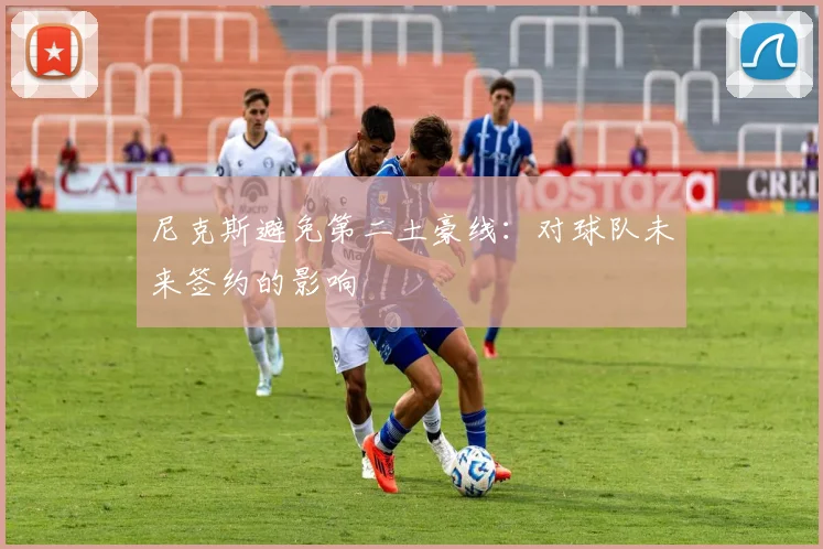 尼克斯避免第二土豪线：对球队未来签约的影响